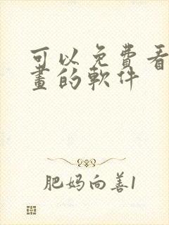 可以免费看韩漫画的软件