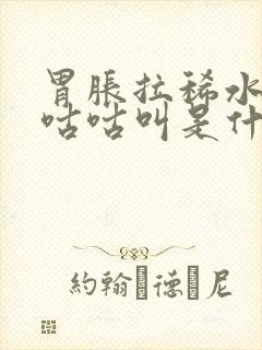 胃胀拉稀水肚子咕咕叫是什么原因