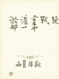 淞沪会战发生在哪一年