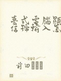 台式电脑显示无信号输入怎么办