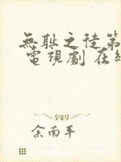 无耻之徒第一季 电视剧 在线观看