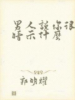 男人说你很聪明暗示什么