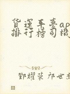 货运平台app排行榜司机端