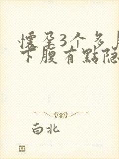 怀孕3个多月右下腹有点隐隐作痛