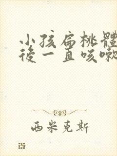 小孩扁桃体发炎后一直咳嗽