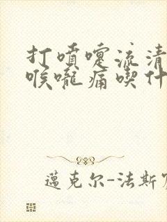 打喷嚏流清鼻涕喉咙痛吃什么药封面