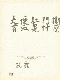 大便肛门撕裂疼有血是什么原因