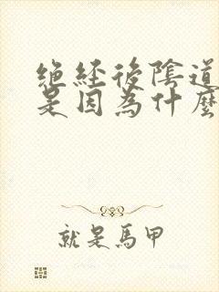 绝经后阴道流血是因为什么