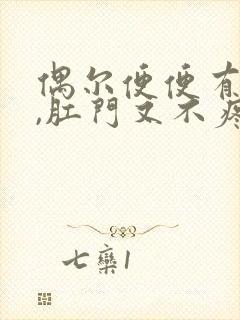 偶尔便便有鲜血,肛门又不疼怎么回事