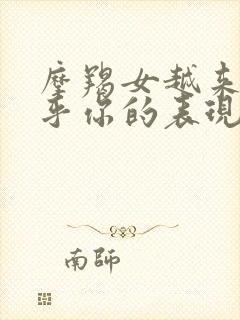 摩羯女越来越在乎你的表现