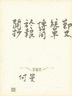 关于传统节日手抄报简单又漂亮封面