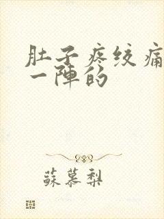 肚子疼绞痛一阵一阵的封面