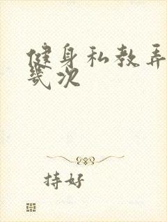 健身私教弄了好几次封面