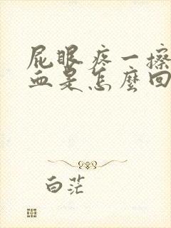 屁眼疼一擦还有血是怎么回事