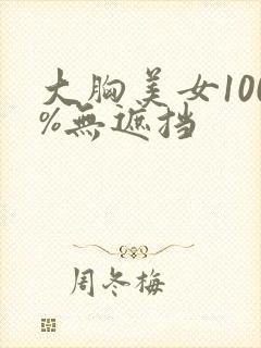 大胸美女100%无遮挡