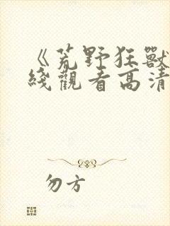 《荒野狂兽》在线观看高清