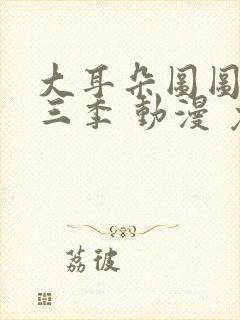 大耳朵图图 第三季 动漫 免费观看封面