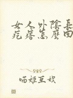 女人外阴长了个疙瘩怎么回事啊