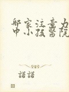 哪家注意力不集中小孩医院好