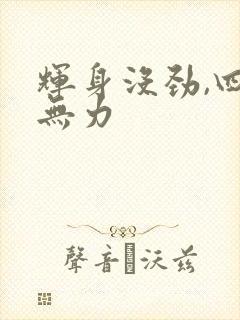 辉身没劲,四肢无力