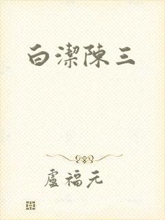 白洁陈三