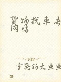 货物找车去哪个网站