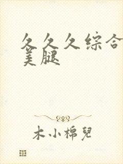 久久久综合丝袜美腿