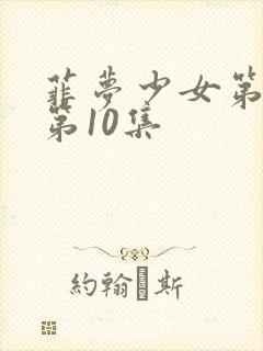 菲梦少女第2季第10集