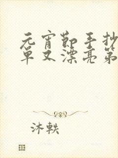 元宵节手抄报简单又漂亮第一名