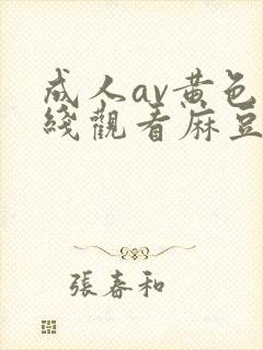 成人av黄色在线观看麻豆