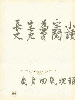 长生为牢小说全文免费阅读