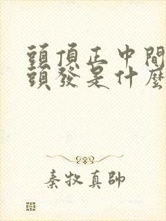 头顶正中间长白头发是什么原因封面