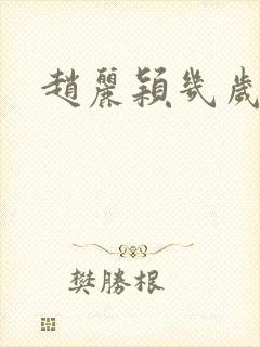 赵丽颖几岁出道封面