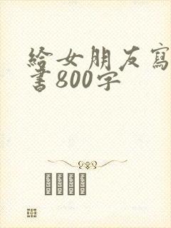 给女朋友写的情书800字封面