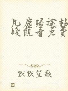 凡尘归途动漫在线观看免费播放