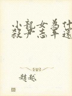 小龙女为什么不杀尹志平还跟着他