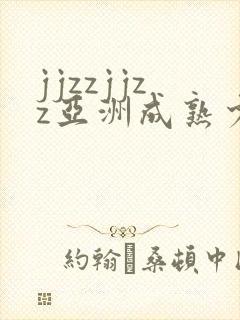 jjzzjjzz亚洲成熟少妇