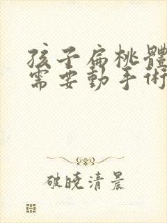 孩子扁桃体肥大需要动手术吗