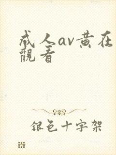 成人av黄在线观看