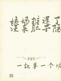 姨妈推迟了5天没来肚子隐隐作痛