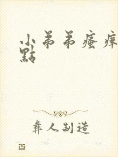 小弟弟瘙痒有红点