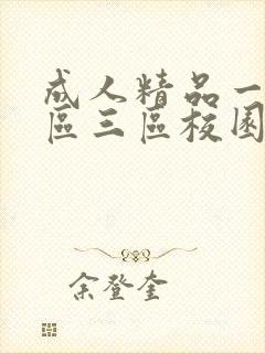 成人精品一区二区三区校园激情