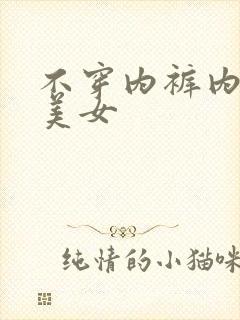 不穿内裤内衣的美女