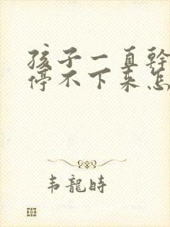 孩子一直干咳嗽停不下来怎么办