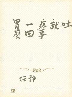 胃一疼就吐是怎么回事