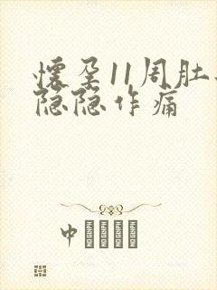 怀孕11周肚子隐隐作痛