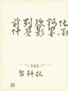 前列腺钙化灶有什么影响,该怎么治疗