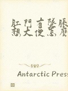 肛门有坠胀感老想大便怎么回事