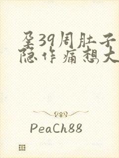 孕39周肚子隐隐作痛想大便