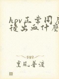 hpv正常同房后出血什么原因